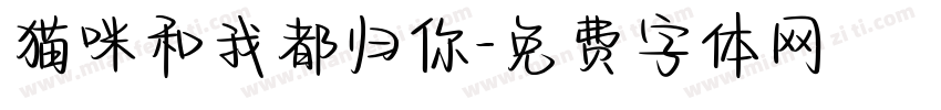 猫咪和我都归你字体转换