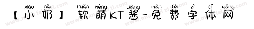 【小奶】软萌KT酱字体转换