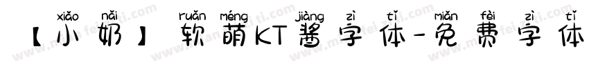【小奶】软萌KT酱字体字体转换