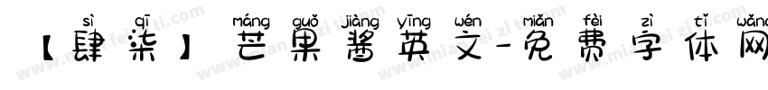 【肆柒】芒果酱英文字体转换