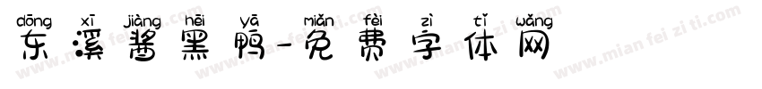 东溪酱黑鸭字体转换