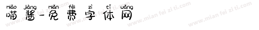 喵酱字体转换