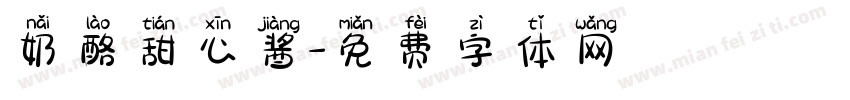 奶酪甜心酱字体转换