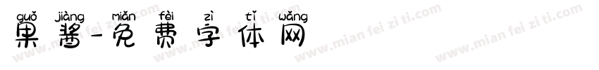 果酱字体转换