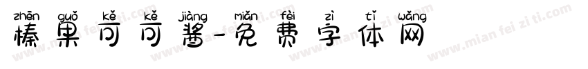 榛果可可酱字体转换