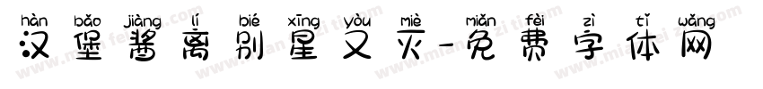 汉堡酱离别星又灭字体转换