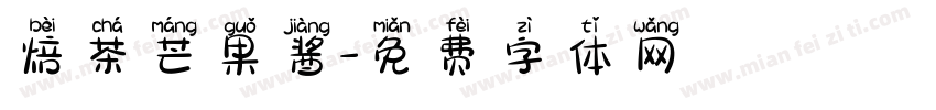 焙茶芒果酱字体转换