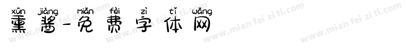 熏酱字体转换