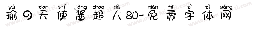 瑜の天使酱超大80字体转换