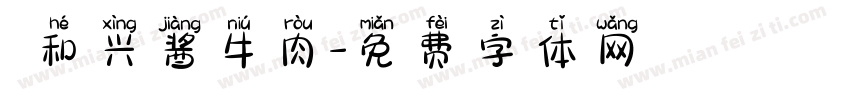 義和兴酱牛肉字体转换