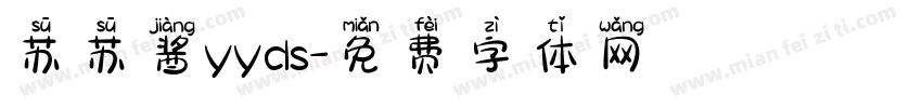 苏苏酱yyds字体转换