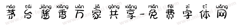 茅台酱香万家共享字体转换