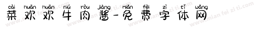 菜欢欢牛肉酱字体转换