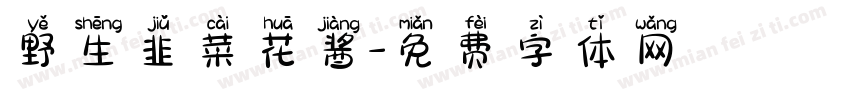 野生韭菜花酱字体转换