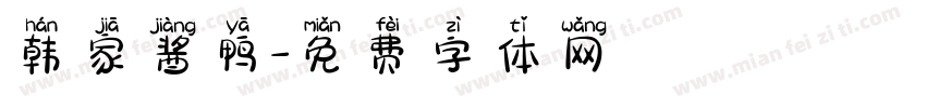 韩家酱鸭字体转换