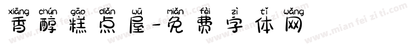 香醇糕点屋字体转换