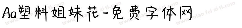 Aa塑料姐妹花字体转换