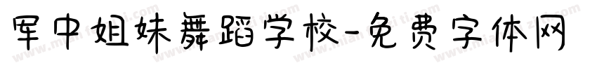 军中姐妹舞蹈学校字体转换