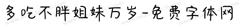 多吃不胖姐妹万岁字体转换