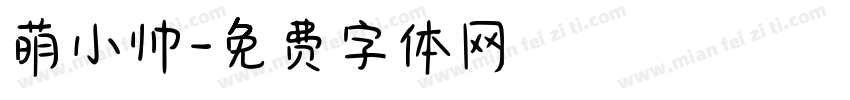 萌小帅字体转换