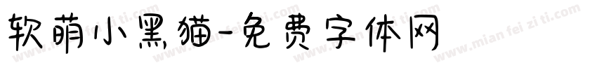 软萌小黑猫字体转换
