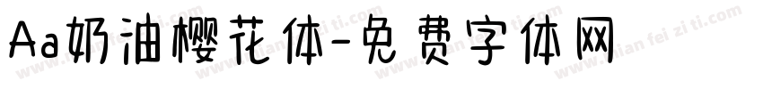 Aa奶油樱花体字体转换
