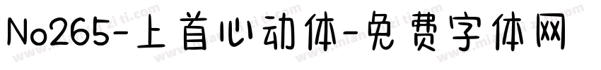 No265-上首心动体字体转换