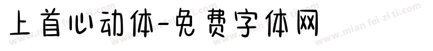 上首心动体字体转换
