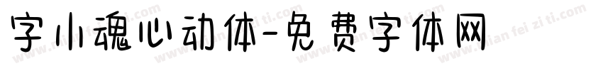 字小魂心动体字体转换