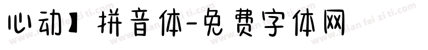 心动】拼音体字体转换