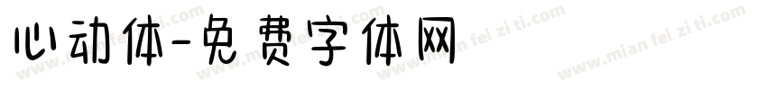 心动体字体转换