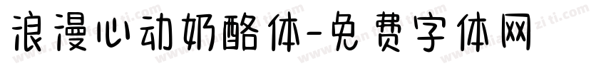 浪漫心动奶酪体字体转换