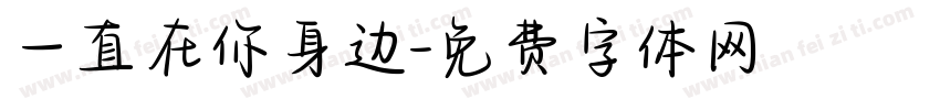 一直在你身边字体转换