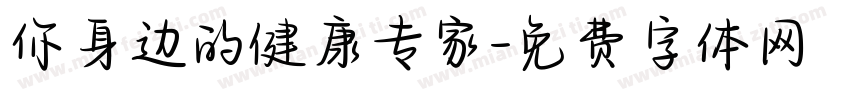 你身边的健康专家字体转换
