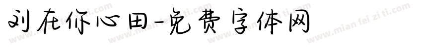 刘在你心田字体转换