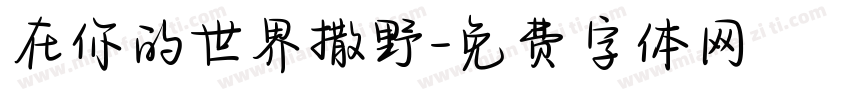 在你的世界撒野字体转换