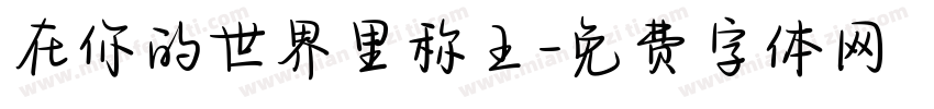 在你的世界里称王字体转换