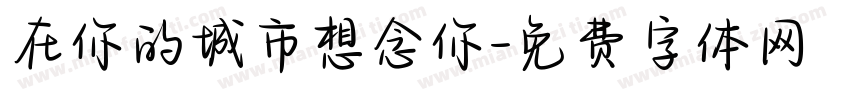 在你的城市想念你字体转换