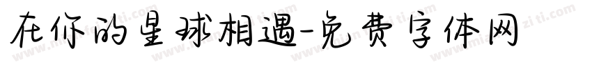 在你的星球相遇字体转换