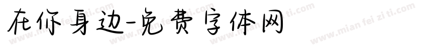 在你身边字体转换