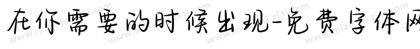 在你需要的时候出现字体转换