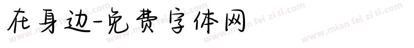 在身边字体转换
