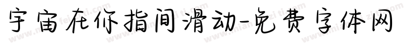 宇宙在你指间滑动字体转换