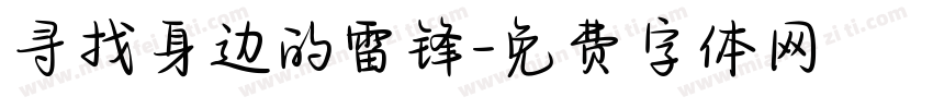 寻找身边的雷锋字体转换