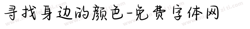 寻找身边的颜色字体转换