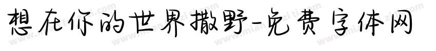 想在你的世界撒野字体转换