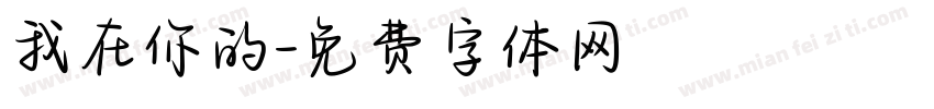我在你的字体转换