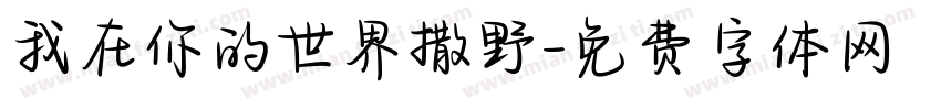 我在你的世界撒野字体转换