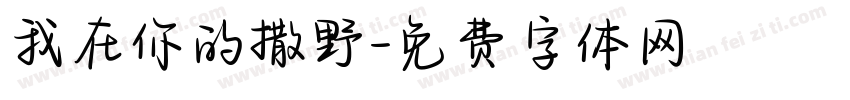 我在你的撒野字体转换