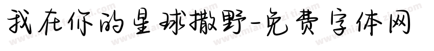 我在你的星球撒野字体转换